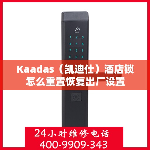 Kaadas（凯迪仕）酒店锁怎么重置恢复出厂设置