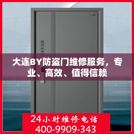 大连BY防盗门维修服务，专业、高效、值得信赖