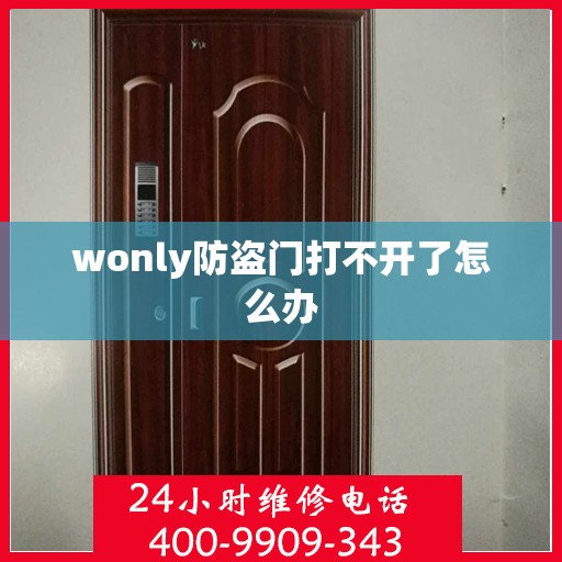 wonly防盗门打不开了怎么办