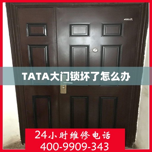 TATA大门锁坏了怎么办