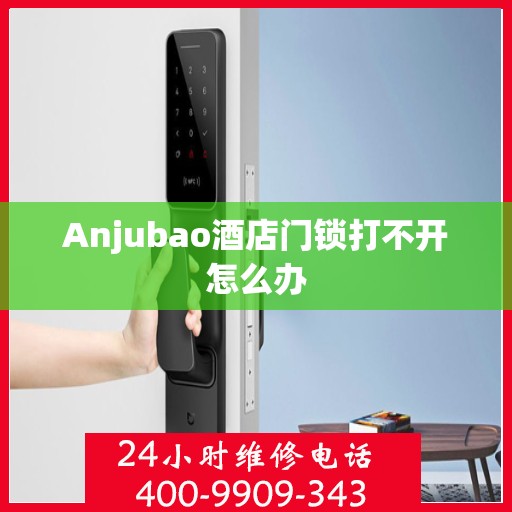 Anjubao酒店门锁打不开怎么办