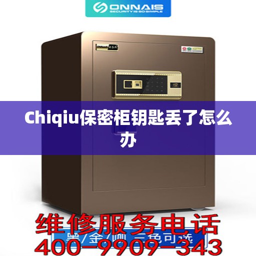 Chiqiu保密柜钥匙丢了怎么办