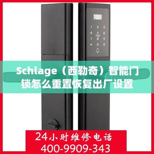 Schlage（西勒奇）智能门锁怎么重置恢复出厂设置