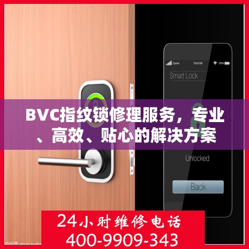 BVC指纹锁修理服务，专业、高效、贴心的解决方案