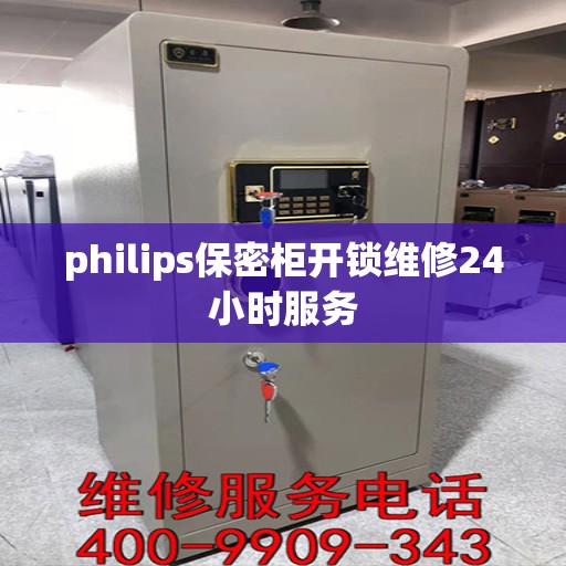 philips保密柜开锁维修24小时服务