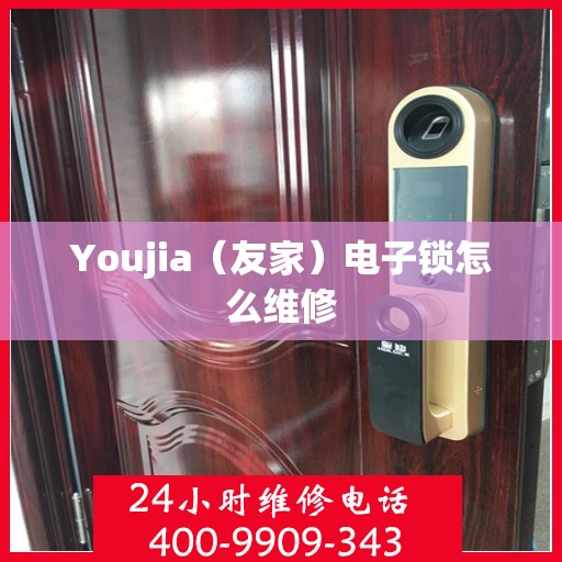 Youjia（友家）电子锁怎么维修