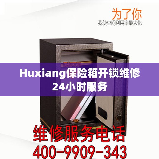 Huxiang保险箱开锁维修24小时服务