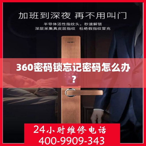 360密码锁忘记密码怎么办？