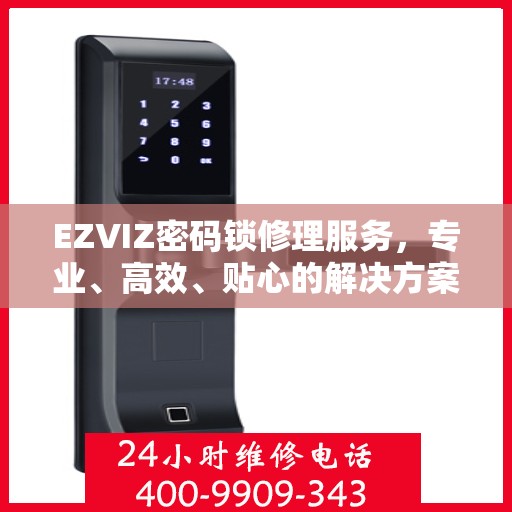 EZVIZ密码锁修理服务，专业、高效、贴心的解决方案