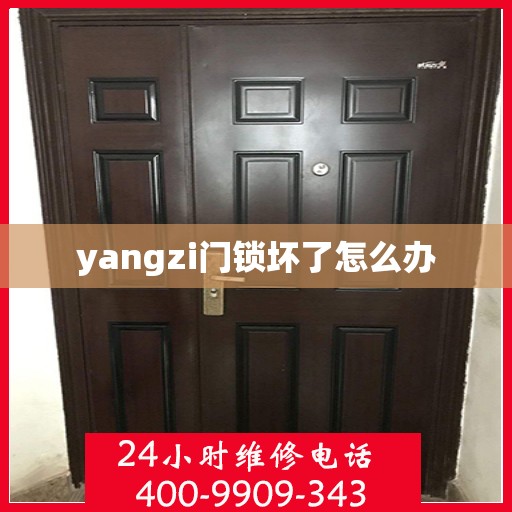 yangzi门锁坏了怎么办