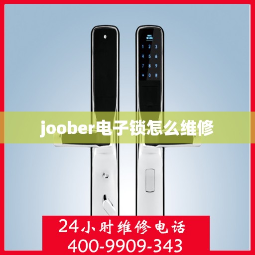 joober电子锁怎么维修