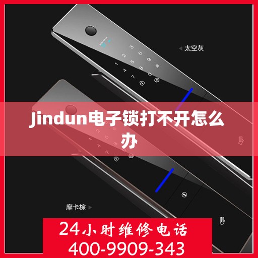 Jindun电子锁打不开怎么办