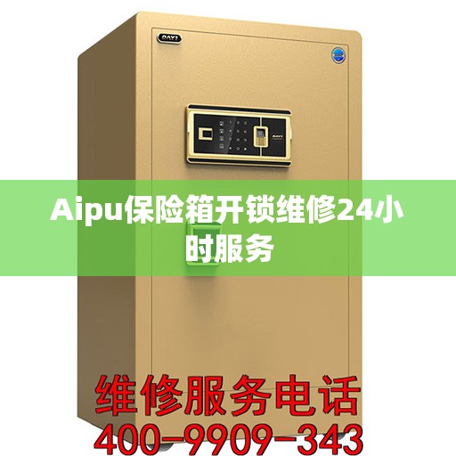 Aipu保险箱开锁维修24小时服务