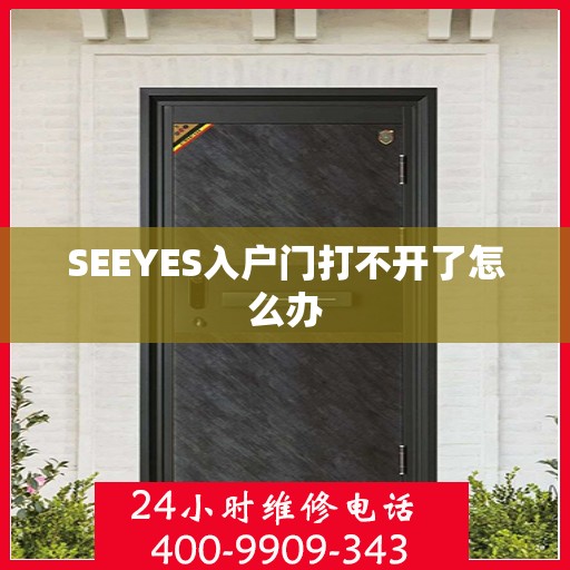 SEEYES入户门打不开了怎么办