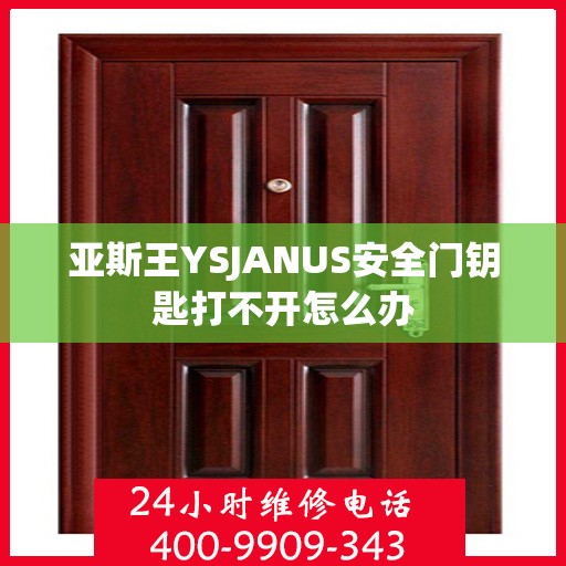 亚斯王YSJANUS安全门钥匙打不开怎么办