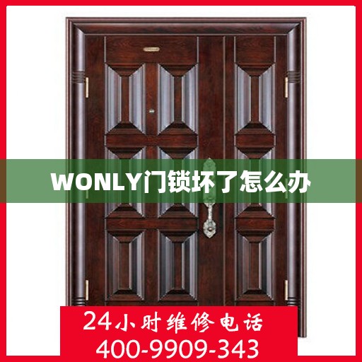 WONLY门锁坏了怎么办