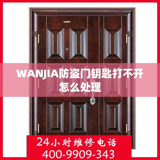 WANJIA防盗门钥匙打不开怎么处理