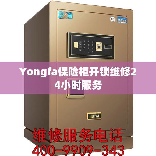 Yongfa保险柜开锁维修24小时服务