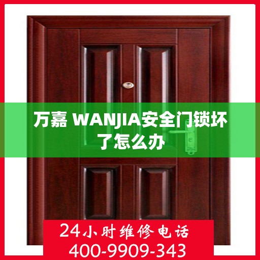 万嘉 WANJIA安全门锁坏了怎么办