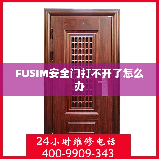 FUSIM安全门打不开了怎么办