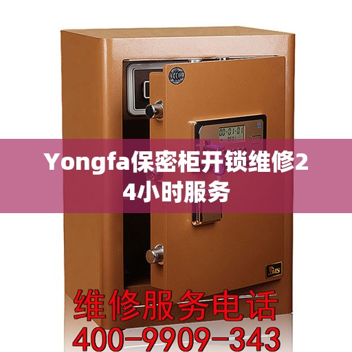 Yongfa保密柜开锁维修24小时服务