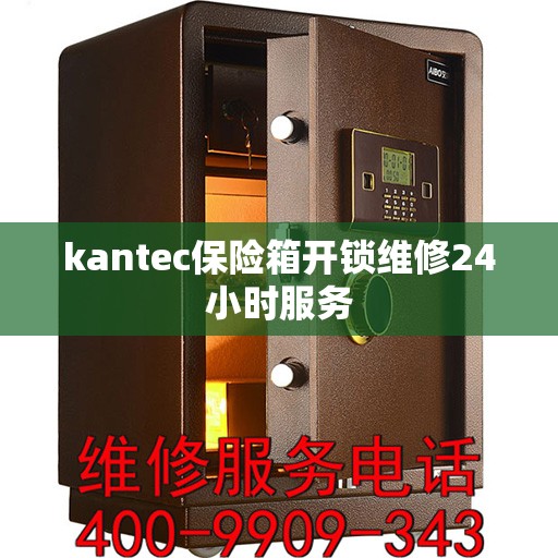 kantec保险箱开锁维修24小时服务