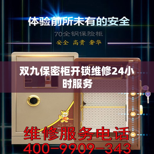 双九保密柜开锁维修24小时服务