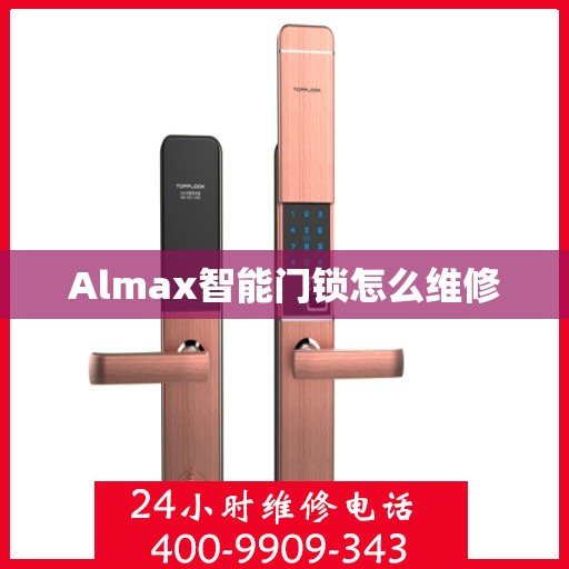 Almax智能门锁怎么维修