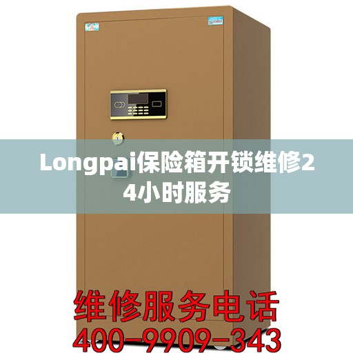 Longpai保险箱开锁维修24小时服务