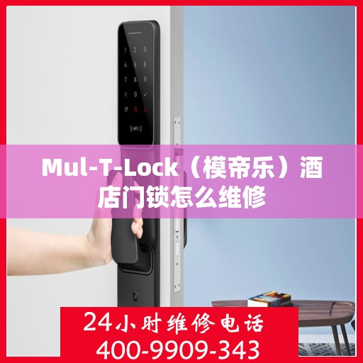 Mul-T-Lock（模帝乐）酒店门锁怎么维修