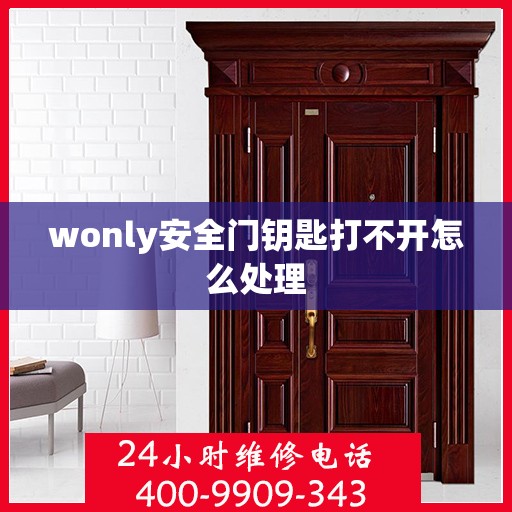 wonly安全门钥匙打不开怎么处理