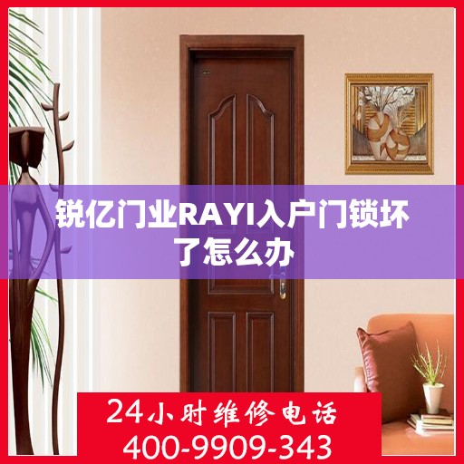 锐亿门业RAYI入户门锁坏了怎么办