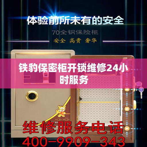 铁豹保密柜开锁维修24小时服务