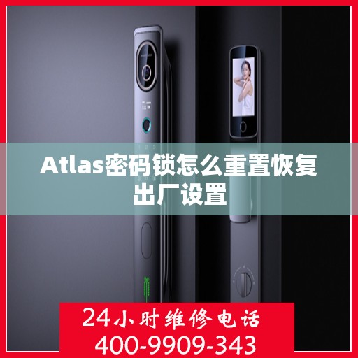 Atlas密码锁怎么重置恢复出厂设置