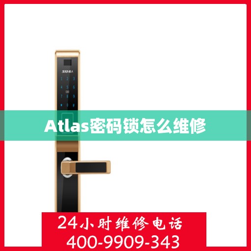 Atlas密码锁怎么维修