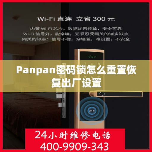 Panpan密码锁怎么重置恢复出厂设置