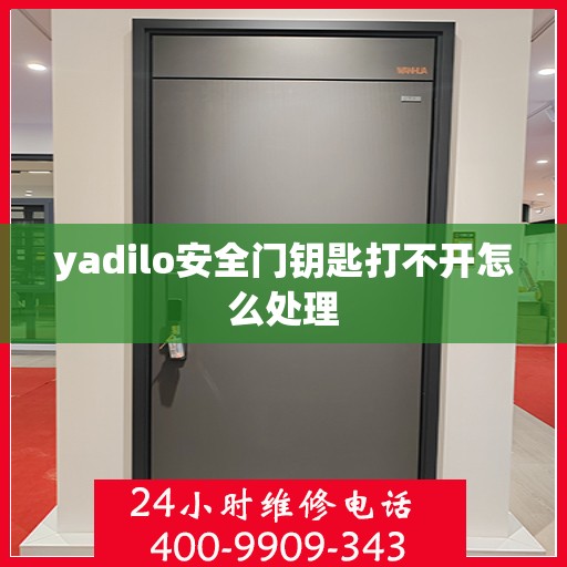 yadilo安全门钥匙打不开怎么处理