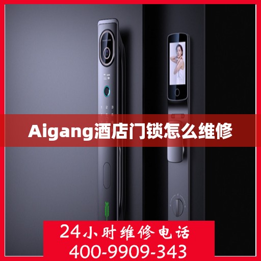 Aigang酒店门锁怎么维修