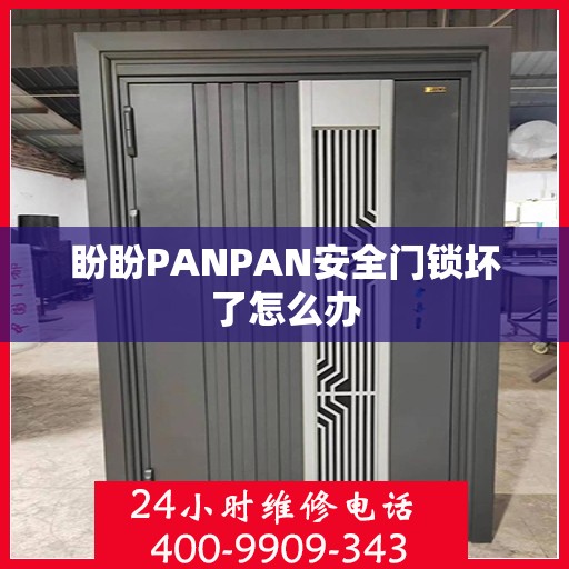 盼盼PANPAN安全门锁坏了怎么办