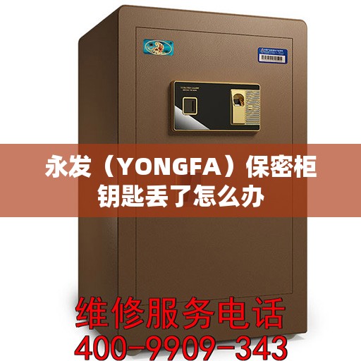 永发（YONGFA）保密柜钥匙丢了怎么办