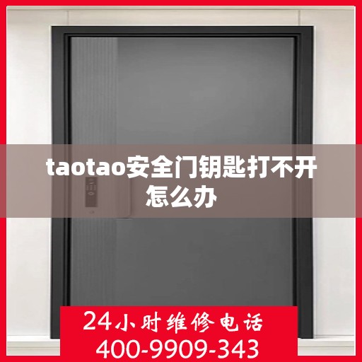 taotao安全门钥匙打不开怎么办