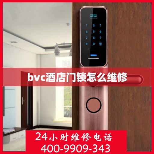 bvc酒店门锁怎么维修