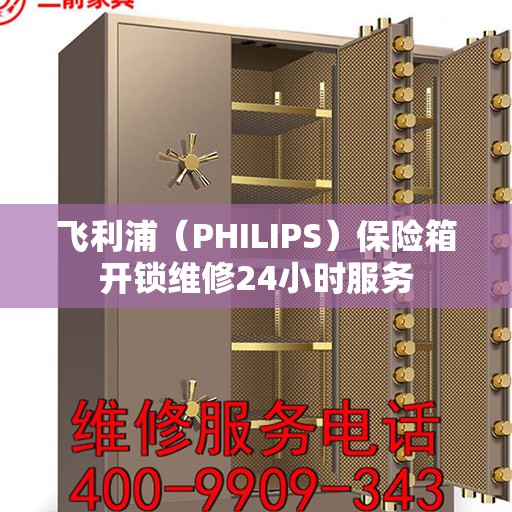 飞利浦（PHILIPS）保险箱开锁维修24小时服务