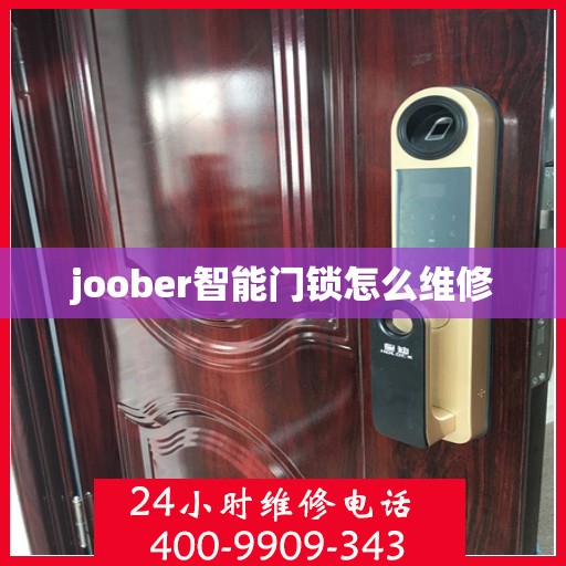 joober智能门锁怎么维修