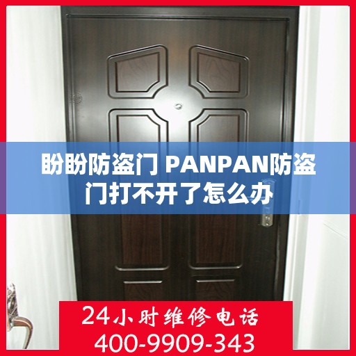 盼盼防盗门 PANPAN防盗门打不开了怎么办