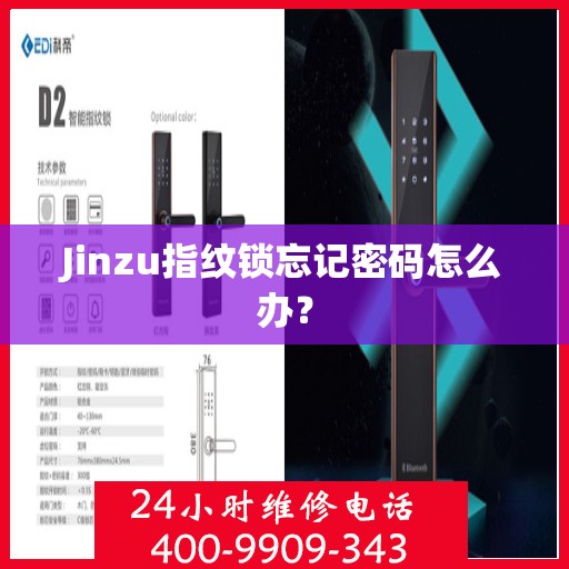 Jinzu指纹锁忘记密码怎么办？