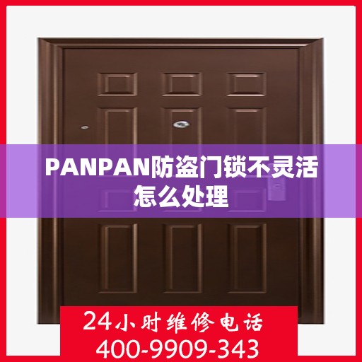 PANPAN防盗门锁不灵活怎么处理