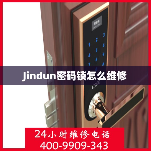 Jindun密码锁怎么维修