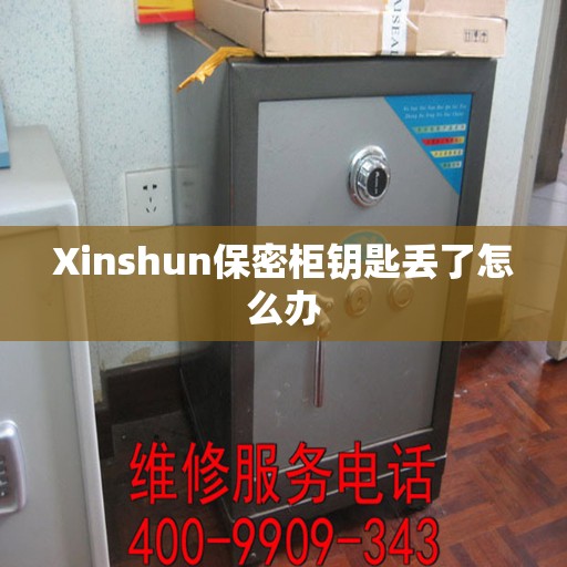 Xinshun保密柜钥匙丢了怎么办