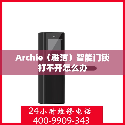 Archie（雅洁）智能门锁打不开怎么办